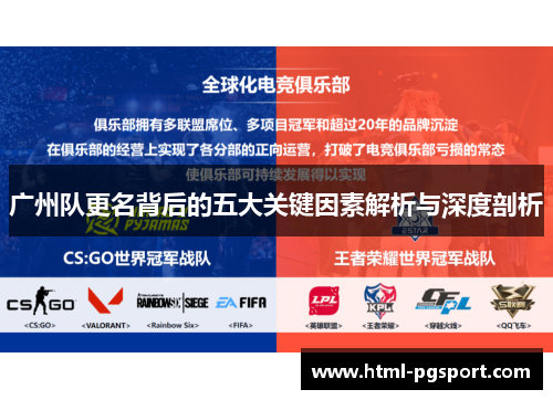 广州队更名背后的五大关键因素解析与深度剖析