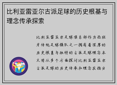 比利亚雷亚尔古派足球的历史根基与理念传承探索