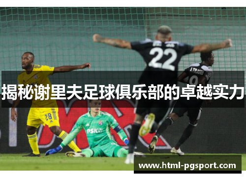 揭秘谢里夫足球俱乐部的卓越实力