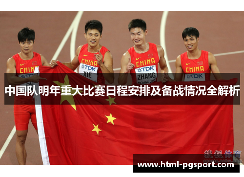 中国队明年重大比赛日程安排及备战情况全解析