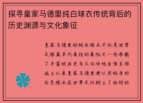 探寻皇家马德里纯白球衣传统背后的历史渊源与文化象征