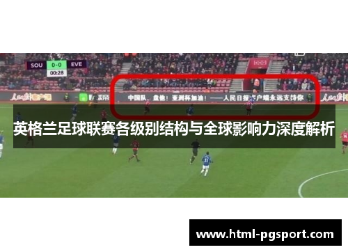 英格兰足球联赛各级别结构与全球影响力深度解析
