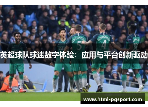 英超球队球迷数字体验：应用与平台创新驱动