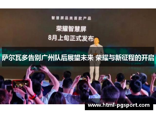 萨尔瓦多告别广州队后展望未来 荣耀与新征程的开启
