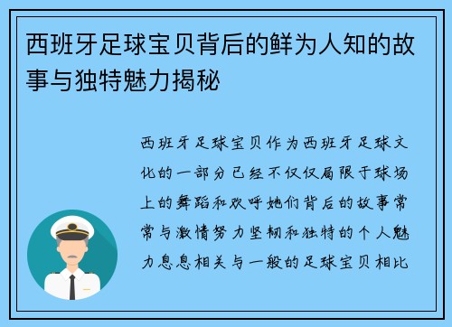 西班牙足球宝贝背后的鲜为人知的故事与独特魅力揭秘