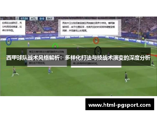 西甲球队战术风格解析：多样化打法与技战术演变的深度分析