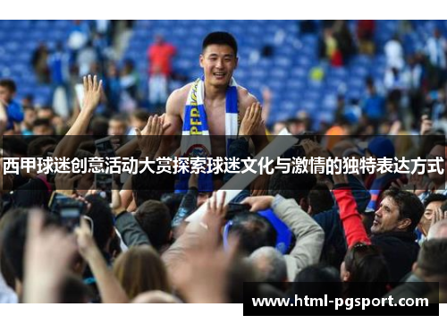 西甲球迷创意活动大赏探索球迷文化与激情的独特表达方式