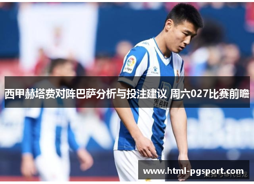 西甲赫塔费对阵巴萨分析与投注建议 周六027比赛前瞻