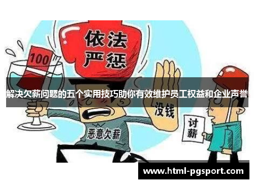 解决欠薪问题的五个实用技巧助你有效维护员工权益和企业声誉
