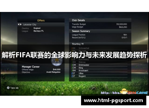 解析FIFA联赛的全球影响力与未来发展趋势探析