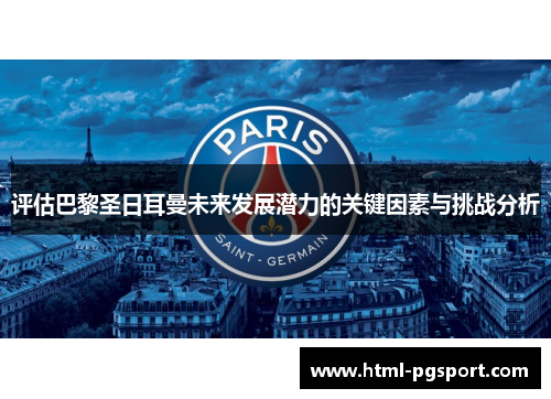 评估巴黎圣日耳曼未来发展潜力的关键因素与挑战分析