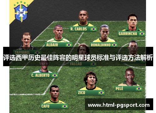评选西甲历史最佳阵容的明星球员标准与评选方法解析