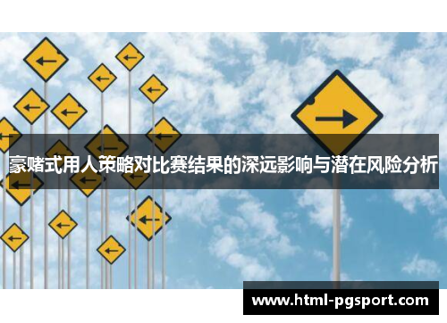 豪赌式用人策略对比赛结果的深远影响与潜在风险分析