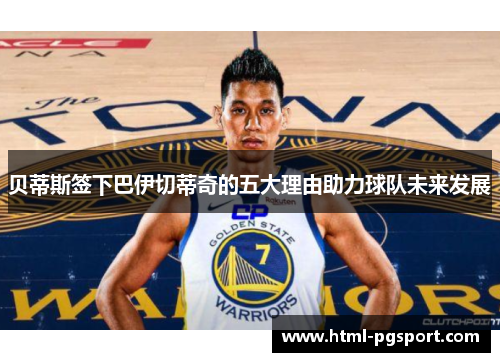 贝蒂斯签下巴伊切蒂奇的五大理由助力球队未来发展