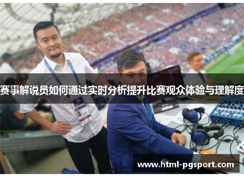 赛事解说员如何通过实时分析提升比赛观众体验与理解度