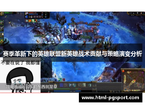 赛季革新下的英雄联盟新英雄战术贡献与策略演变分析