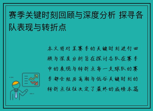 赛季关键时刻回顾与深度分析 探寻各队表现与转折点