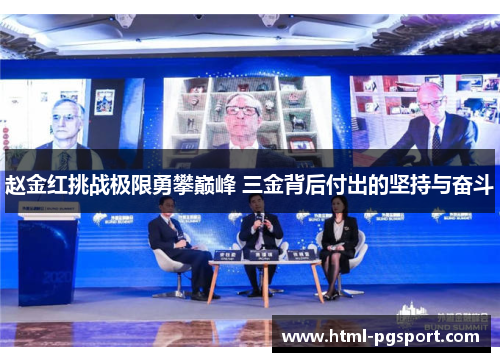 赵金红挑战极限勇攀巅峰 三金背后付出的坚持与奋斗 赵金红挑战极限勇攀巅峰 三金背后付出的坚持与奋斗