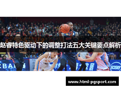 赵睿特色驱动下的调整打法五大关键要点解析 赵睿特色驱动下的调整打法五大关键要点解析