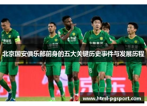 北京国安俱乐部前身的五大关键历史事件与发展历程 北京国安俱乐部前身的五大关键历史事件与发展历程