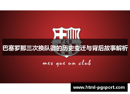 巴塞罗那三次换队徽的历史变迁与背后故事解析
