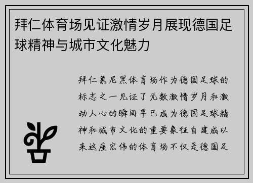 拜仁体育场见证激情岁月展现德国足球精神与城市文化魅力