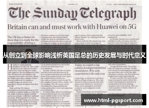 从创立到全球影响浅析英国足总的历史发展与时代意义 从创立到全球影响浅析英国足总的历史发展与时代意义