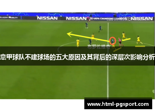 意甲球队不建球场的五大原因及其背后的深层次影响分析 意甲球队不建球场的五大原因及其背后的深层次影响分析