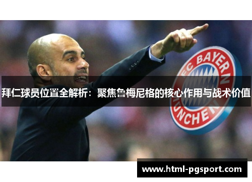 拜仁球员位置全解析：聚焦鲁梅尼格的核心作用与战术价值