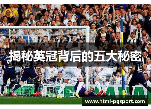 揭秘英冠背后的五大秘密