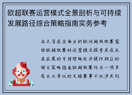 欧超联赛运营模式全景剖析与可持续发展路径综合策略指南实务参考 欧超联赛运营模式全景剖析与可持续发展路径综合策略指南实务参考