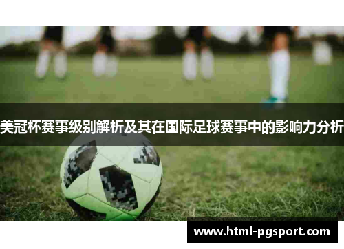 美冠杯赛事级别解析及其在国际足球赛事中的影响力分析