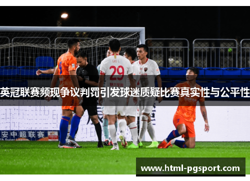 英冠联赛频现争议判罚引发球迷质疑比赛真实性与公平性