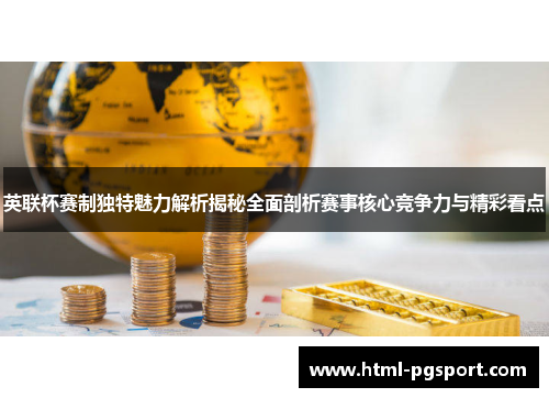英联杯赛制独特魅力解析揭秘全面剖析赛事核心竞争力与精彩看点
