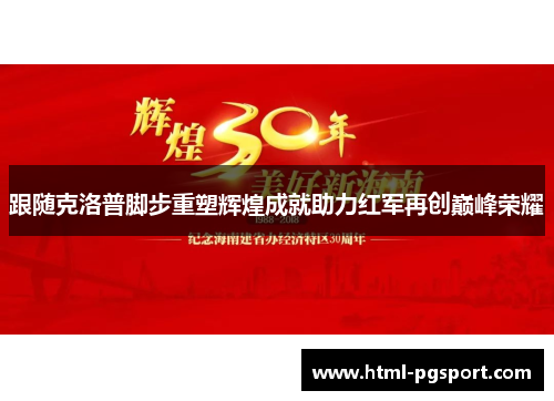 跟随克洛普脚步重塑辉煌成就助力红军再创巅峰荣耀