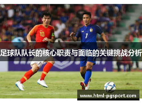 足球队队长的核心职责与面临的关键挑战分析