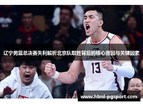 辽宁男篮总决赛失利解析北京队取胜背后的核心原因与关键因素