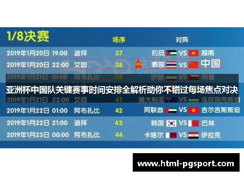 亚洲杯中国队关键赛事时间安排全解析助你不错过每场焦点对决 亚洲杯中国队关键赛事时间安排全解析助你不错过每场焦点对决