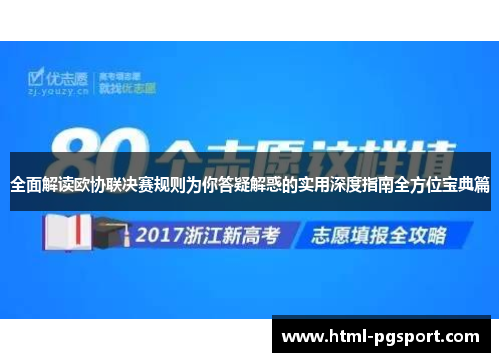 全面解读欧协联决赛规则为你答疑解惑的实用深度指南全方位宝典篇 全面解读欧协联决赛规则为你答疑解惑的实用深度指南全方位宝典篇