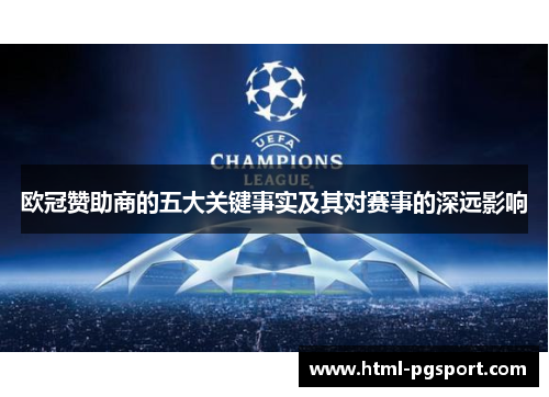 欧冠赞助商的五大关键事实及其对赛事的深远影响 欧冠赞助商的五大关键事实及其对赛事的深远影响