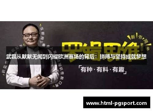 武磊从默默无闻到闪耀欧洲赛场的背后:拼搏与坚持成就梦想 武磊从默默无闻到闪耀欧洲赛场的背后:拼搏与坚持成就梦想