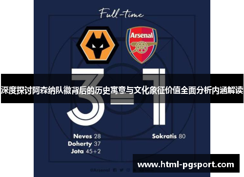 深度探讨阿森纳队徽背后的历史寓意与文化象征价值全面分析内涵解读 深度探讨阿森纳队徽背后的历史寓意与文化象征价值全面分析内涵解读