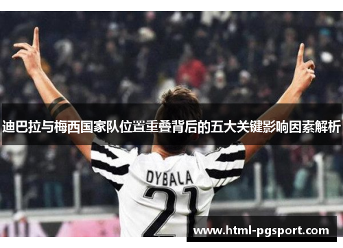 迪巴拉与梅西国家队位置重叠背后的五大关键影响因素解析 迪巴拉与梅西国家队位置重叠背后的五大关键影响因素解析