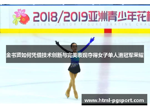 金书贤如何凭借技术创新与完美表现夺得女子单人滑冠军荣耀