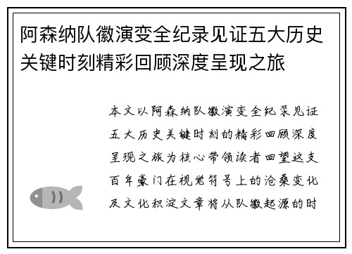 阿森纳队徽演变全纪录见证五大历史关键时刻精彩回顾深度呈现之旅