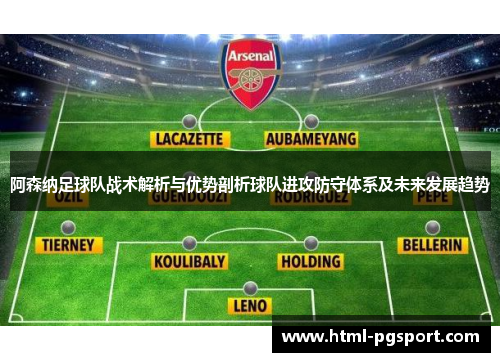 阿森纳足球队战术解析与优势剖析球队进攻防守体系及未来发展趋势