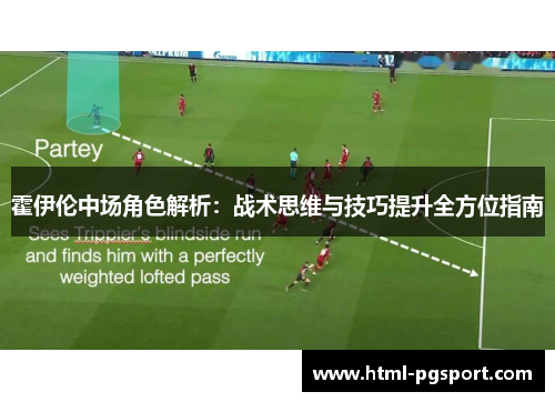 霍伊伦中场角色解析：战术思维与技巧提升全方位指南