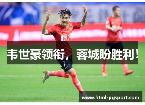 韦世豪领衔,蓉城盼胜利! 韦世豪领衔,蓉城盼胜利!