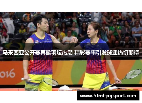 马来西亚公开赛再掀羽坛热潮 精彩赛事引发球迷热切期待