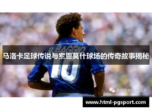 马洛卡足球传说与索恩莫什球场的传奇故事揭秘 马洛卡足球传说与索恩莫什球场的传奇故事揭秘
